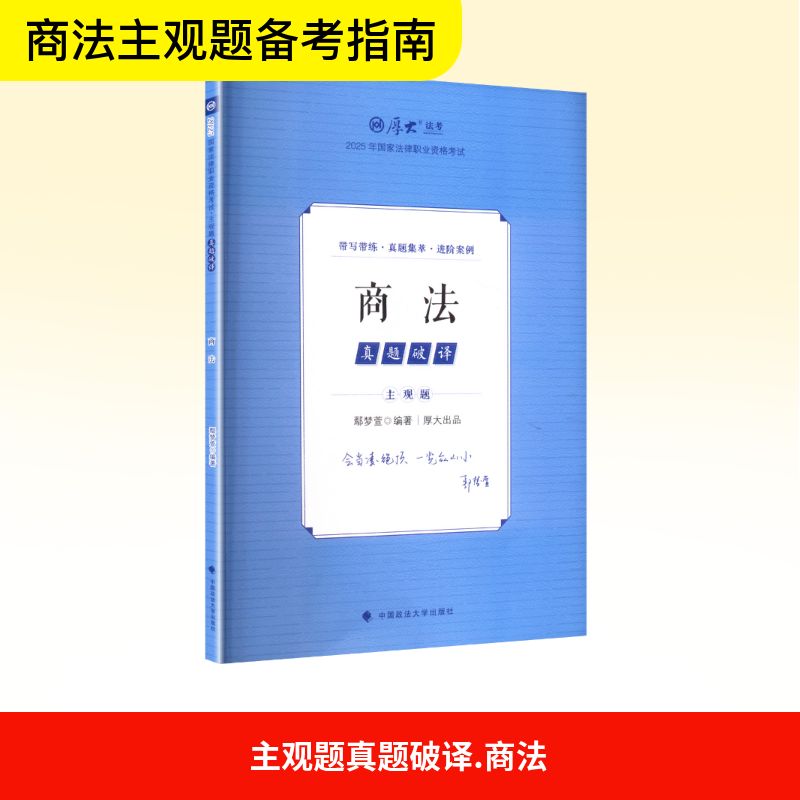 【官方正版】 厚大法考2025 主观题真题破译商法 鄢梦萱法考主观题备考 2025年国家法律职业资格考试 司法考试 9787576420692