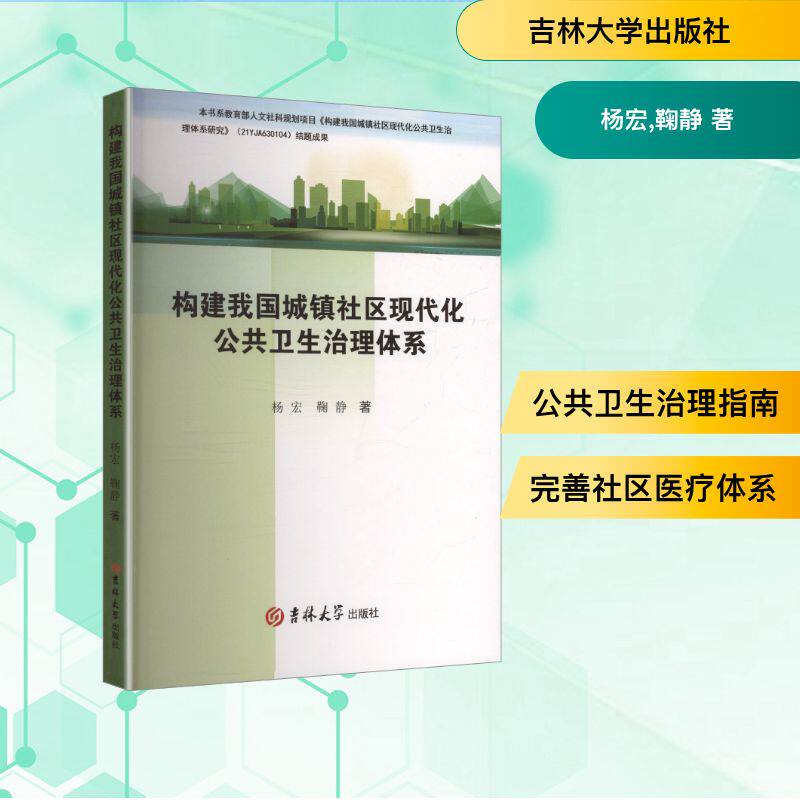 【官方正版】 构建我国城镇社区现代化公共卫生治理体系 9787576846508 杨宏,鞠静 著 吉林大学出版社