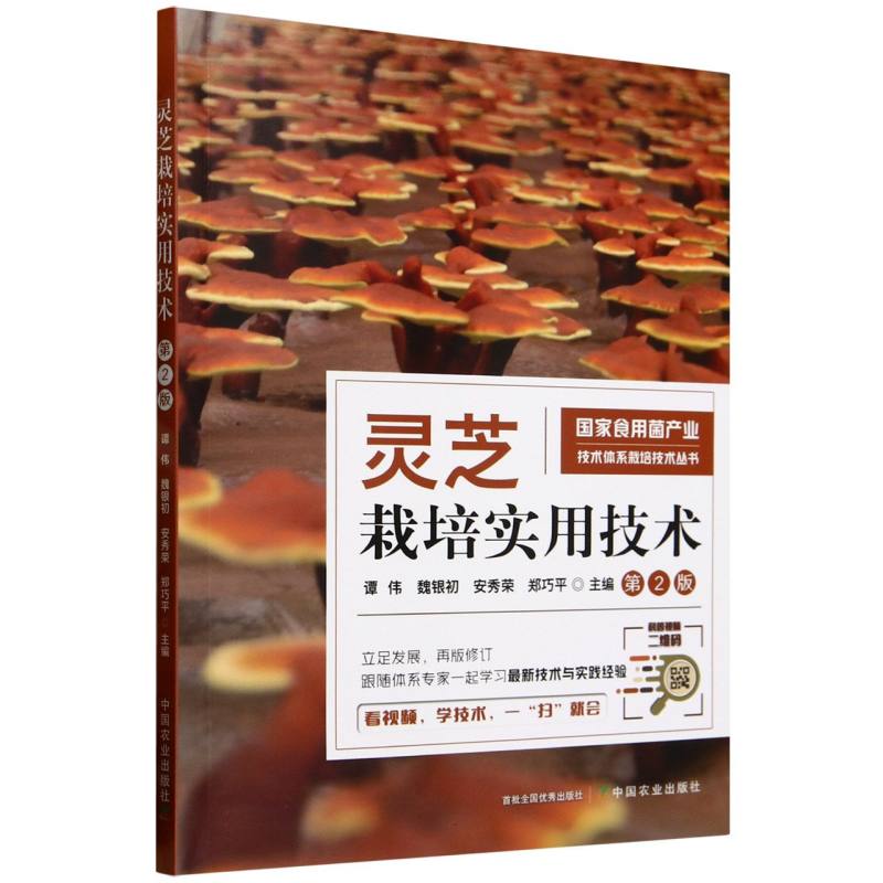 【官方正版】 灵芝栽培实用技术 谭伟, 魏银初, 安秀荣等主编 中国农业出版社 9787109330658