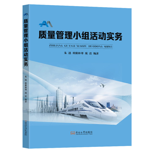 【官方正版】 质量管理小组活动实务 9787576617108 朱迅, 欧阳林寒, 庞震编著 东南大学出版社