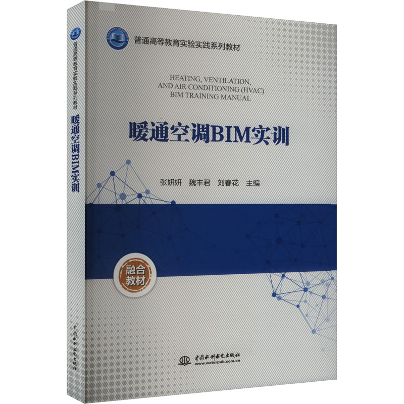 【官方正版】 暖通空调BIM实训 9787522625201 无 中国水利水电出版社