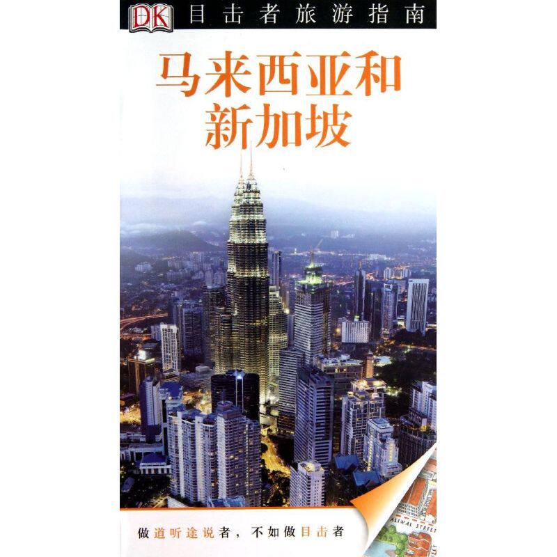 【官方正版】 马来西亚和新加坡 9787503247590 英国DK公司 中国旅游出版社