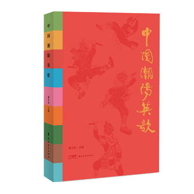 【官方正版】 中国潮阳英歌 郭小东主编 岭南美术出版社 9787536282117