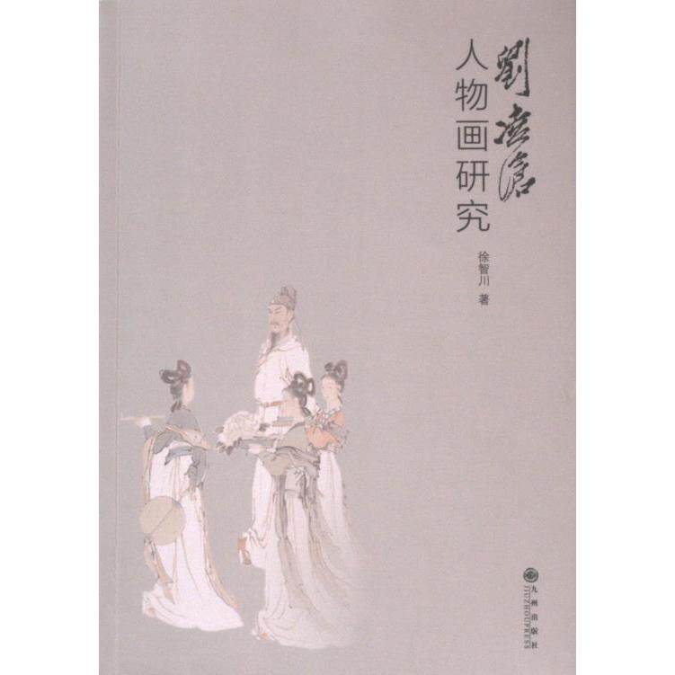 【官方正版】 刘凌沧人物画研究 9787522528366 徐智川著 九州出版社