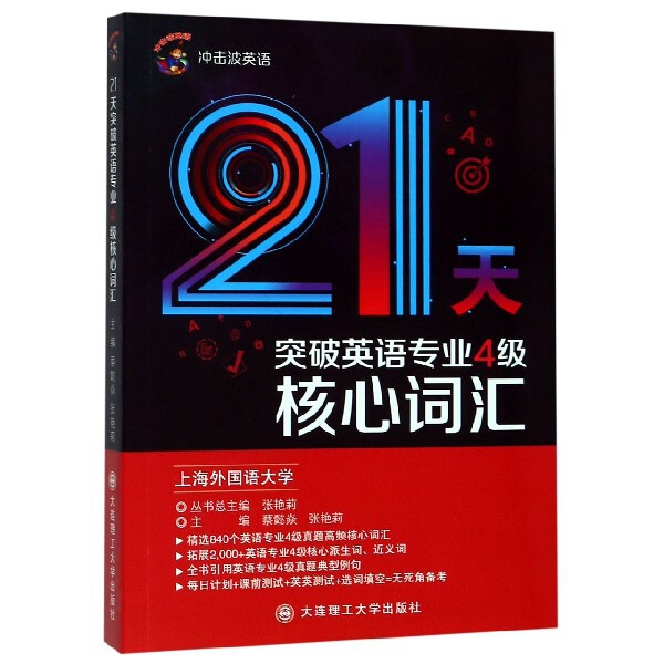 【官方正版】 21天突破英语专业4级核心词汇 主编蔡懿焱, 张艳莉 大连理工大学出版社 9787568519670