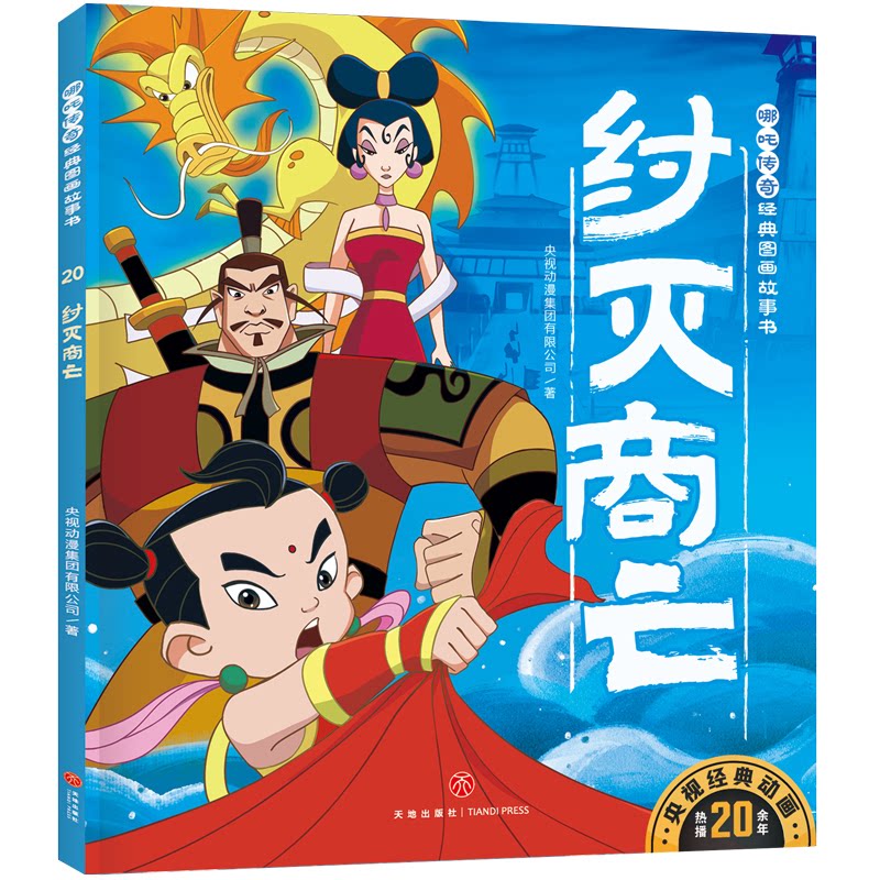 【官方正版】 哪吒传奇经典图画故事书·大套普通版(全21册) 9787545568899 央视动漫集团有限公司著 四川天地出版社
