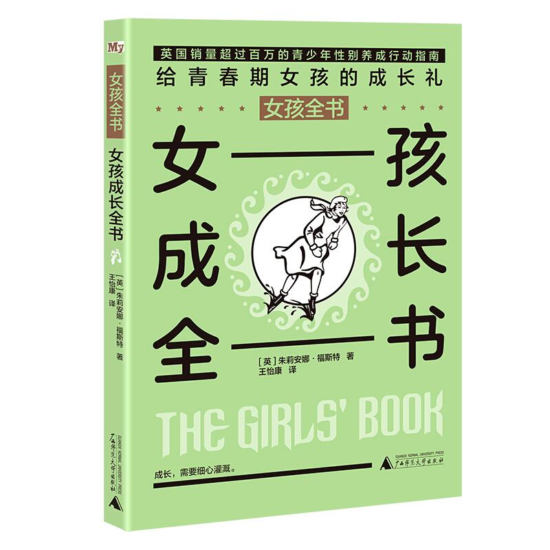 【官方正版】 女孩成长全书 9787559802323 朱莉安娜·福斯特 广西师范大学出版社