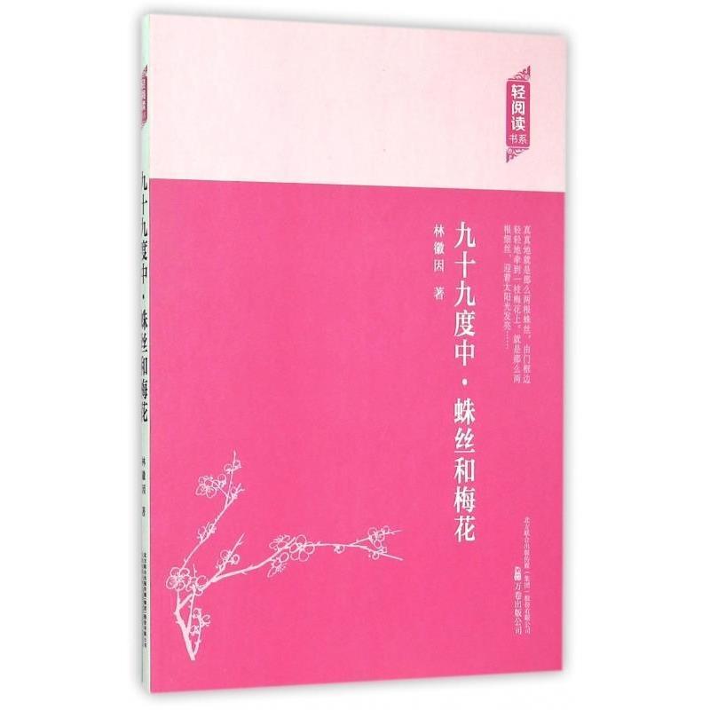 【官方正版】 九十九度中·蛛丝和梅花 9787547035979 林徽因著 万卷出版公司