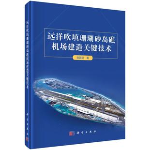 【官方正版】 远洋吹填珊瑚砂岛礁机场建造关键技术 9787030769107 张晋勋著 科学出版社