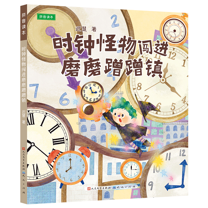 【正版】 时钟怪物闯进磨磨蹭蹭镇 9787501625512 迟慧著 天天出版社