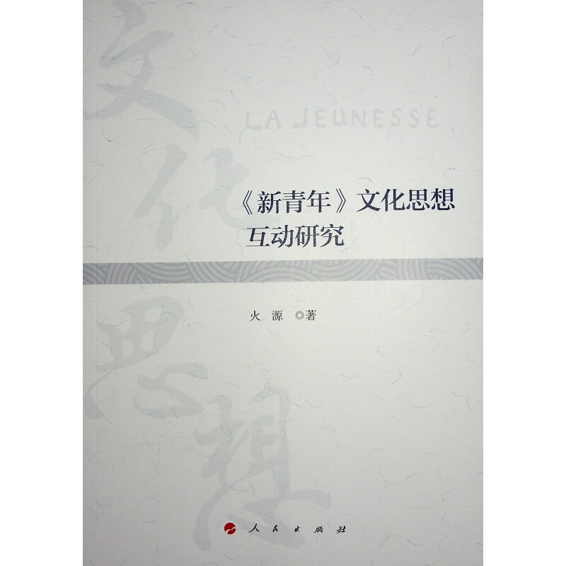 【官方正版】 《新青年》文化思想互动研究 9787010257457 火源著 人民出版社