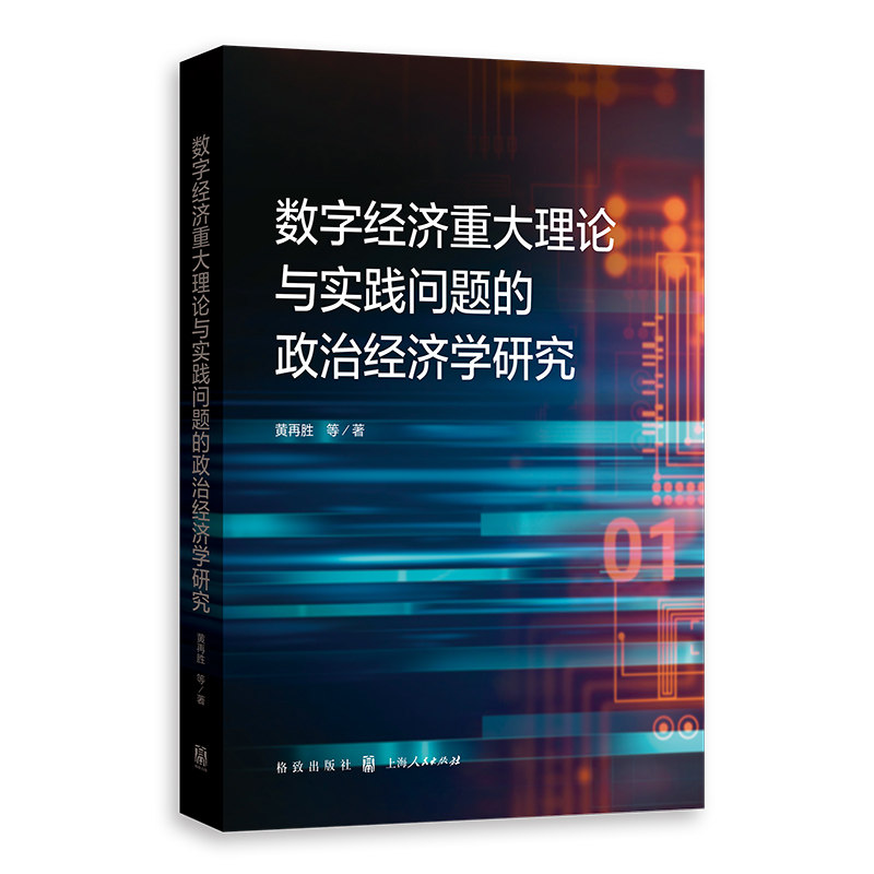 【官方正版】 数字经济重大理论与实践问题的政治经济学研究 9787543234468 黄再胜等 格致出版社
