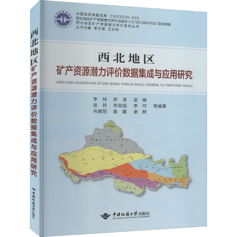 【官方正版】 西北地区矿产资源潜力评价数据集成与应用研究 9787562549178 李林 ... 等编著 中国地质大学出版社