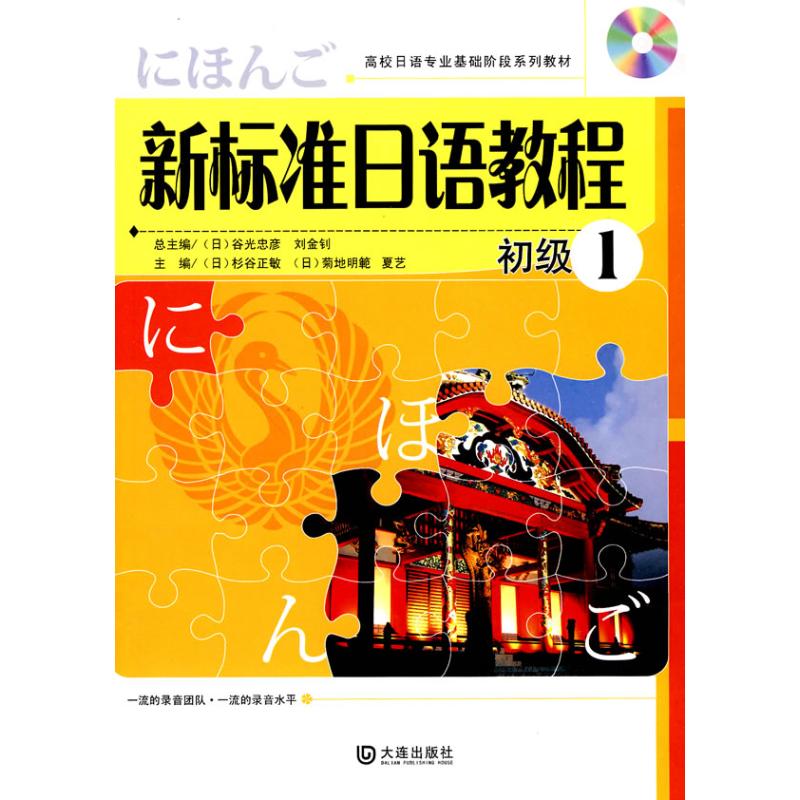 【官方正版】 新标准日语教程(附光盘初级1高校日语专业基础阶段系列教材) 9787806848708 (日)杉谷正敏,(日)菊地明范,夏艺