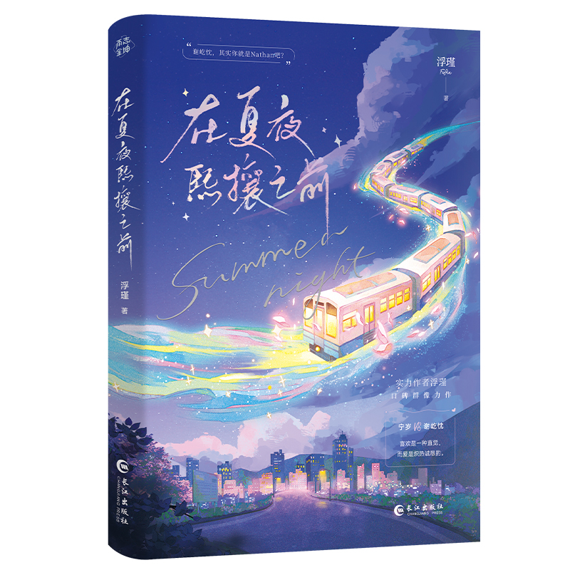 【官方正版】 在夏夜熙攘之前 9787580400277 浮瑾著 长江出版社