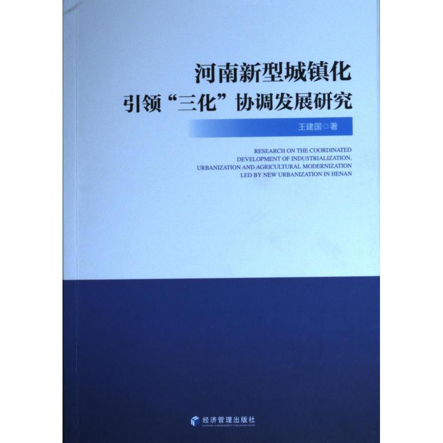 【官方正版】 河南新型城镇化引领“三化”协调发展研究 9787509686287 王建国著 经济管理出版社