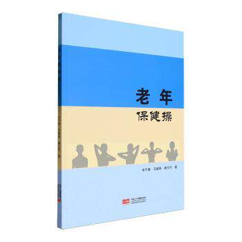【官方正版】 老年保健操 9787510199240 余千春, 马维娟, 滕玉竹著 中国人口与健康出版社