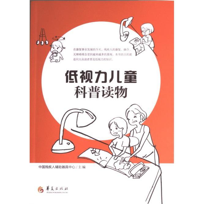 【官方正版】 低视力儿童科普读物 9787522204987 中国残疾人辅助器具中心 华夏出版社有限公司