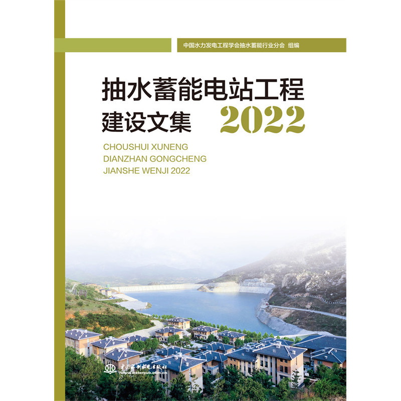 【官方正版】 抽水蓄能电站工程建设集 9787522611518 中国水力发电工程学会抽水蓄能行业分会组编 中国水利水电出版社