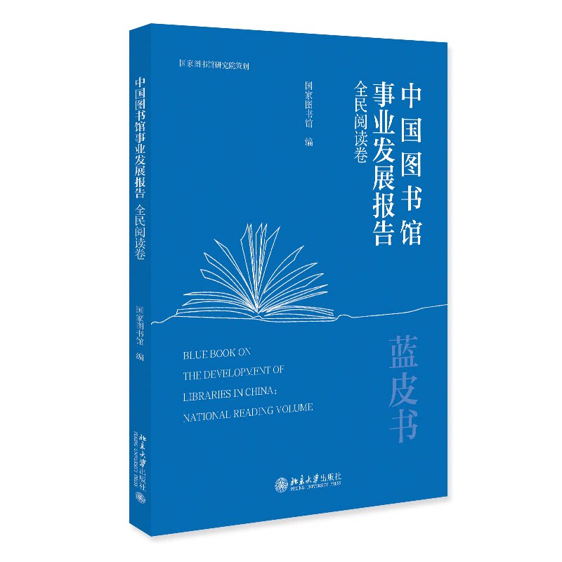【正版】 中国图书馆事业发展报告 9787301360408 国家图书馆编 北京大学出版社