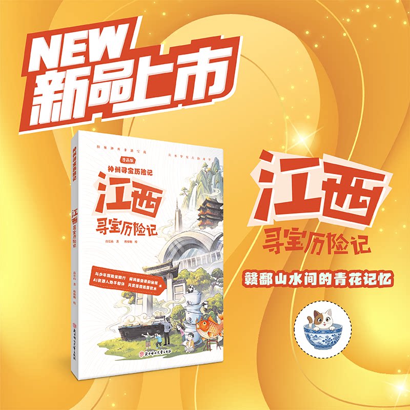 【官方正版】 江西寻宝历险记 高长山著 北方妇女儿童出版社 9787558597626