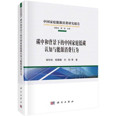 【官方正版】 碳中和背景下的中国家庭低碳认知与能源消费行为 9787030761408 谢伦裕, 相晨曦, 刘阳等著 科学出版社