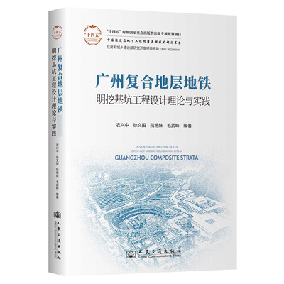 【官方正版】 广州复合地层地铁明挖基坑工程设计理论与实践 农兴中 ... [等] 编著 人民交通出版社 9787114201769