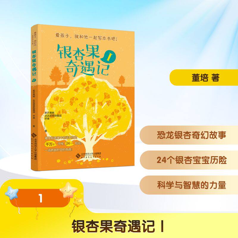 【官方正版】 银杏果奇遇记 老芒果树, 达达尼昂的佩剑, 芒果著 北京师范大学出版社 9787303314232