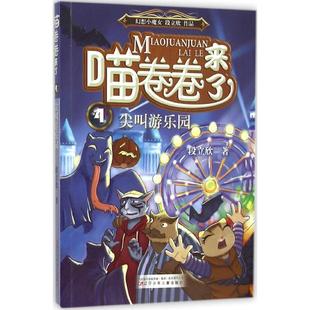 【官方正版】 喵卷卷来了 9787531567141 段立欣著 辽宁少年儿童出版社