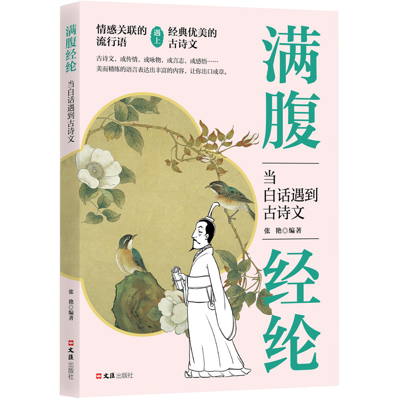 【官方正版】 满腹经纶 9787549645183 张艳编著 文汇出版社