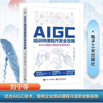 【官方正版】 AIGC培训师课程开发全攻略 刘宁, 许海星, 赵明星著 电子工业出版社 9787121495427