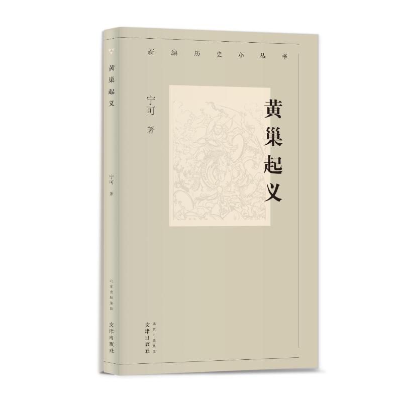 【官方正版】 黄巢起义 9787805549101 宁可著 文津出版社