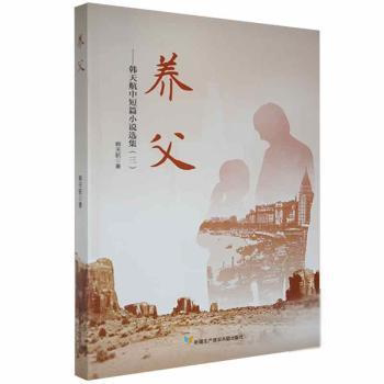 【官方正版】 养父 韩天航著 新疆生产建设兵团出版社 9787557415945
