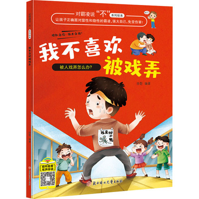 【官方正版】 我不喜欢被戏弄 9787558550980 徐影编著 北方妇女儿童出版社