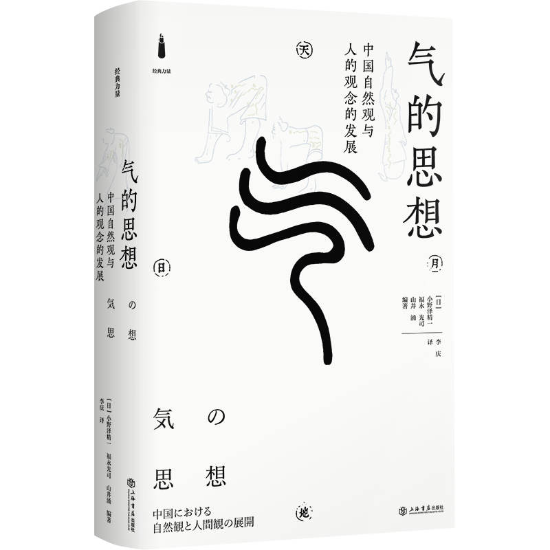 【官方正版】 气的思想#cln#中国自然观与人的观念的发展 9787545822465 (日) 小野泽精一, (日) 福永光司, (日) 山井涌, 编