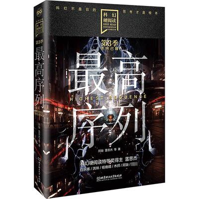 【官方正版】 序列 9787576333770 阿缺, 雷思杰等著 北京理工大学出版社