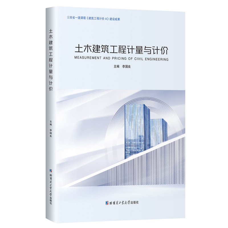 【官方正版】 土木建筑工程计量与计价 9787576706185 主编李国良 哈尔滨工业大学出版社