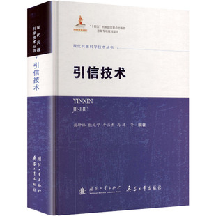 【官方正版】 引信技术 施坤林 ... 等编著 国防工业出版社 9787118138191