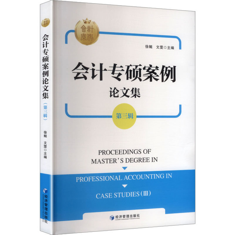 【官方正版】 会计专硕案例论文集 9787524303381 徐鲲, 文雯主编 经济管理出版社