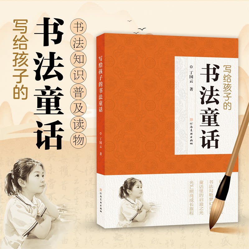 【官方正版】 写给孩子的书法简史 张学鹏著 河南美术出版社 9787540166878