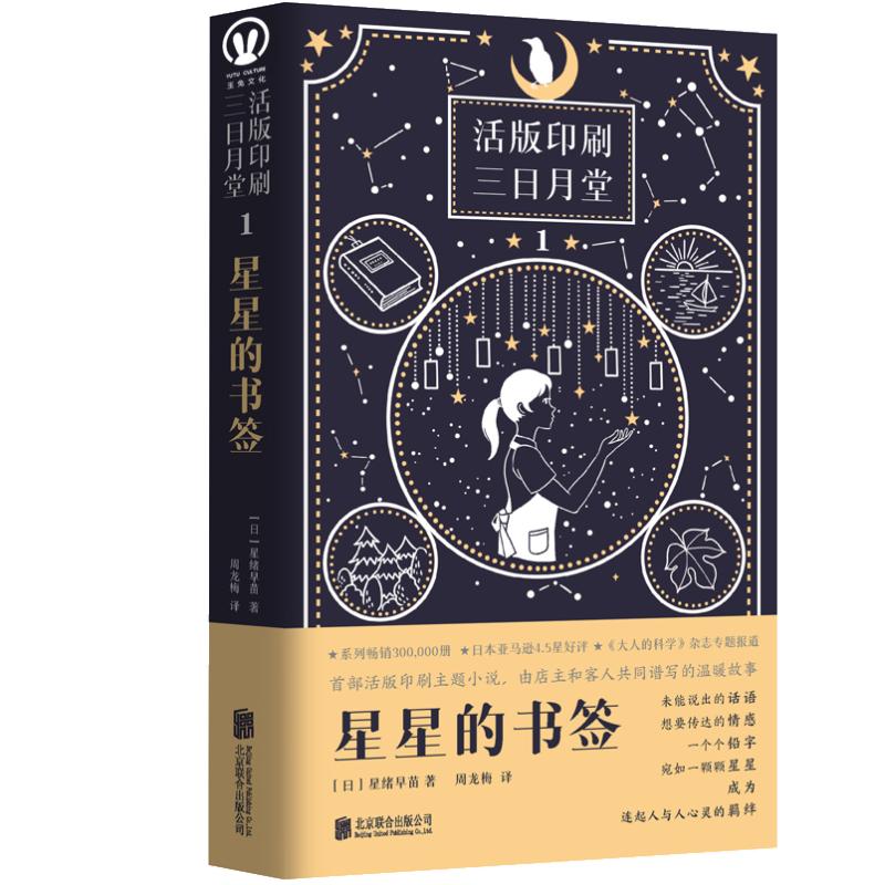 【官方正版】 星星的书签 (日) 星绪早苗著 北京联合出版公司 9787559669902