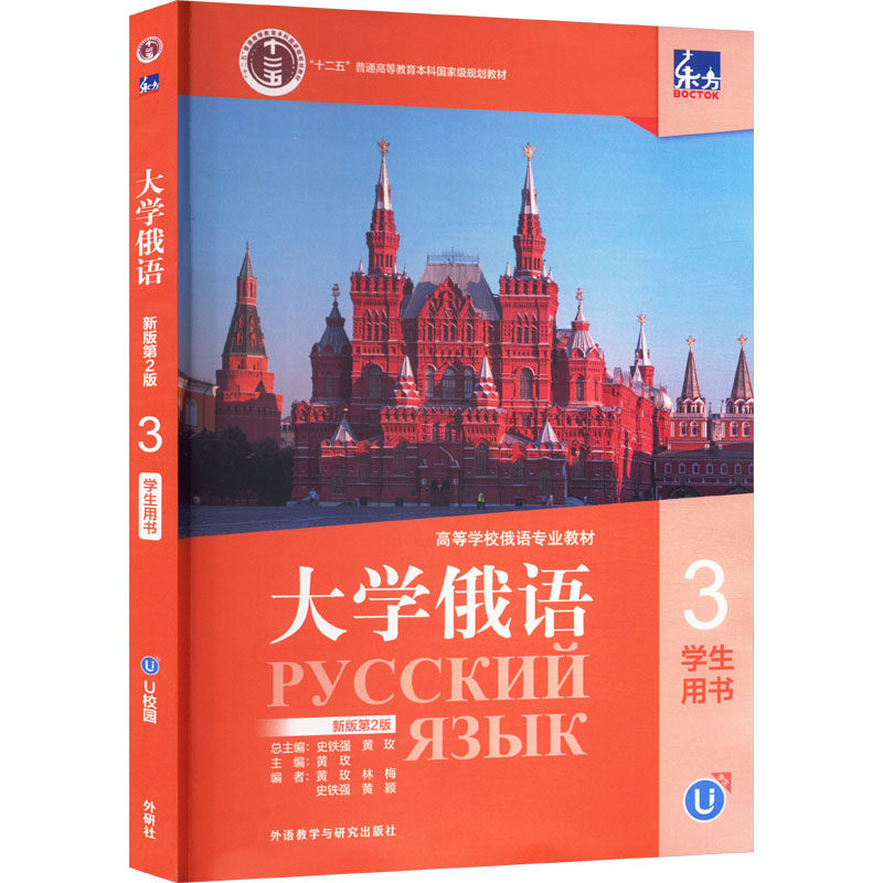 【官方正版】 东方大学俄语新版3学生用书 9787521354744 黄玫主编 外语教学与研究出版社