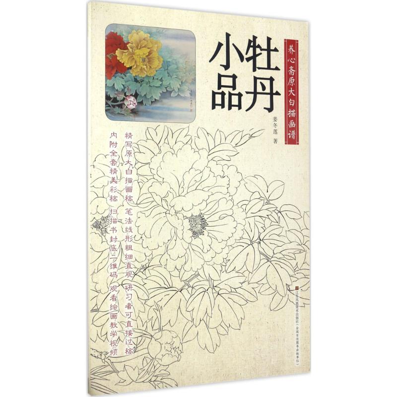 【官方正版】 养心斋原大白描画谱-牡丹小品 9787558017476 1 江苏凤凰美术出版社