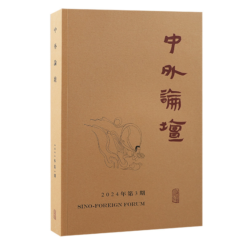 【官方正版】 中外論壇 9787573213846 主編劉中興 上海古籍出版社