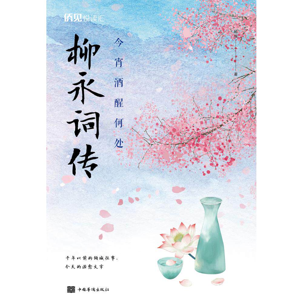 【官方正版】 今宵酒醒何处 杨柳著 中国华侨出版社 9787511383280