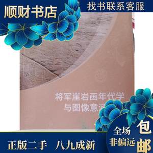 将军崖岩画年代学与图像意涵研究9787511738790张嘉馨著