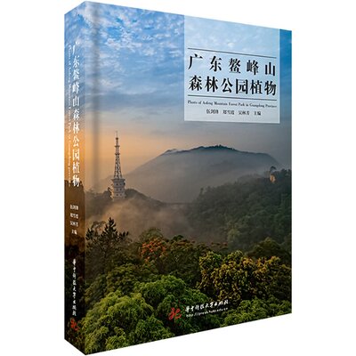 【官方正版】 广东鳌峰山森林公园植物 9787577202907 伍剑锋, 郑雪霞, 吴林芳主编 华中科技大学出版社