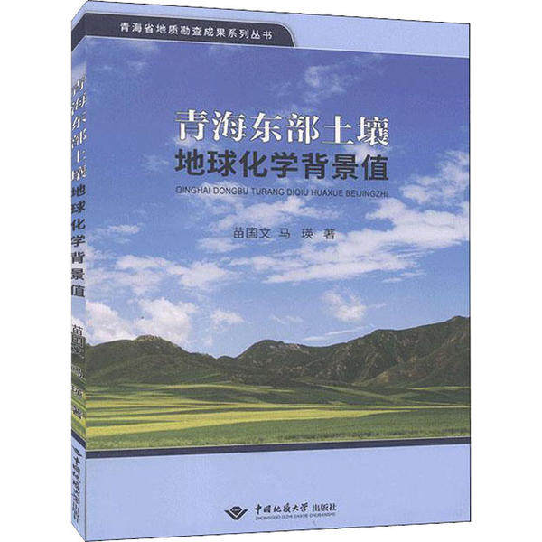 【官方正版】 青海东部土壤地球化学背景值 9787562547983 苗国文, 马瑛著 中国地质大学出版社