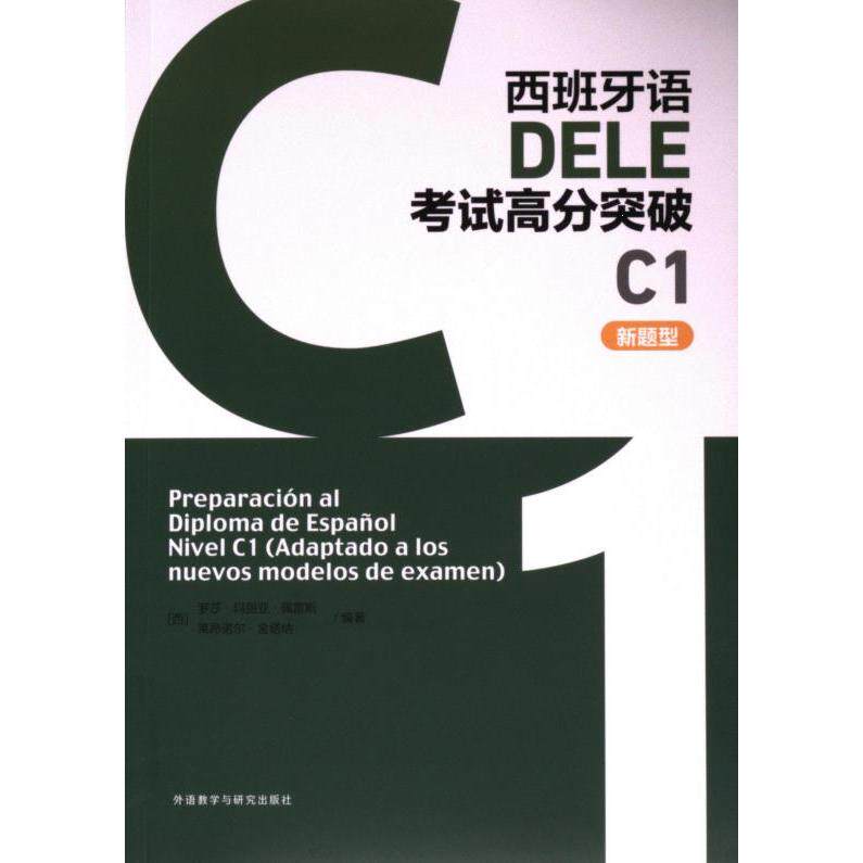 【官方正版】 西班牙语DELE考试高分突破C1(新题型) 9787521352801 (西) 罗莎·玛丽亚·佩雷斯, (西) 莱昂诺尔·金塔纳, 编著