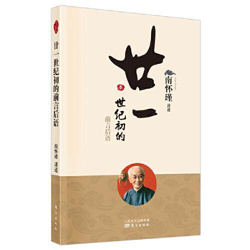 【官方正版】 廿一世纪初的前言后语 9787520707596 南怀瑾讲述 东方出版社